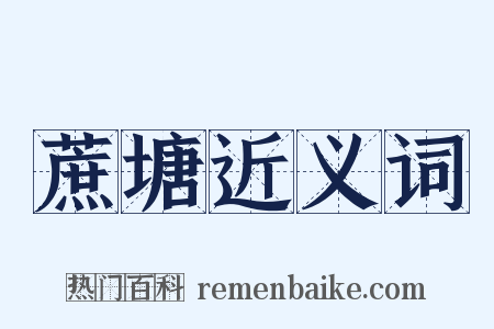 蔗塘近义词是什么意思的图片